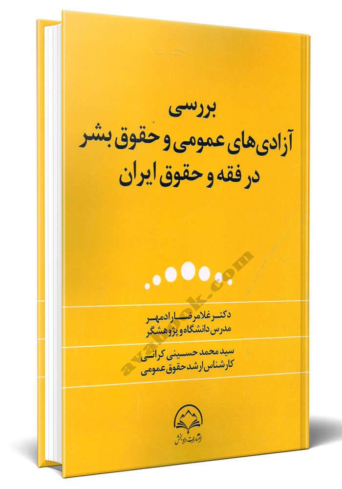- بررسی آزادی های عمومی و حقوق بشر در فقه و حقوق ایران