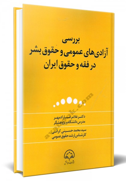 - بررسی آزادی های عمومی و حقوق بشر در فقه و حقوق ایران