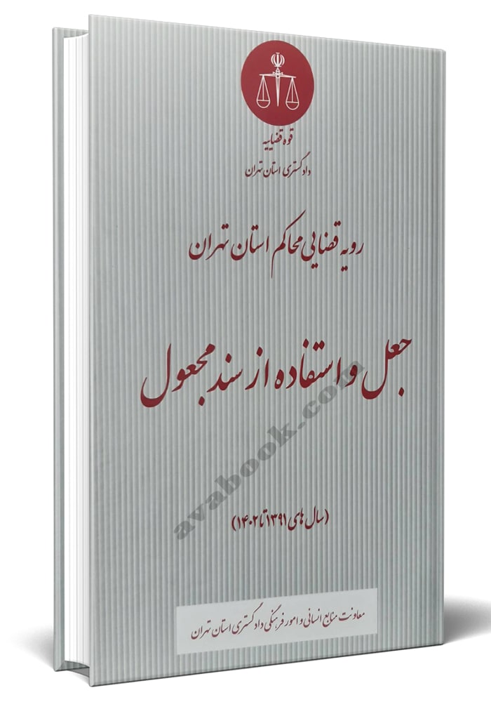 - رویه قضایی محاکم استان تهران جعل و استفاده از سند مجعول سال های 1391تا 1402