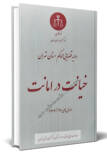 - رویه قضایی محاکم استان تهران خیانت در امانت سال های 1390 تا 1402