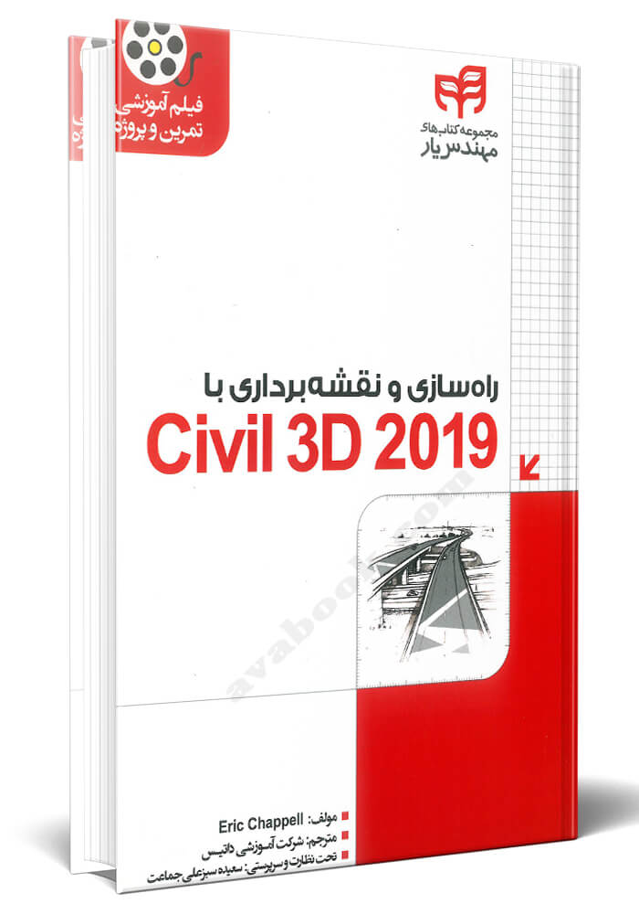 - راه سازی و نقشه برداری با Civil 3D 2019