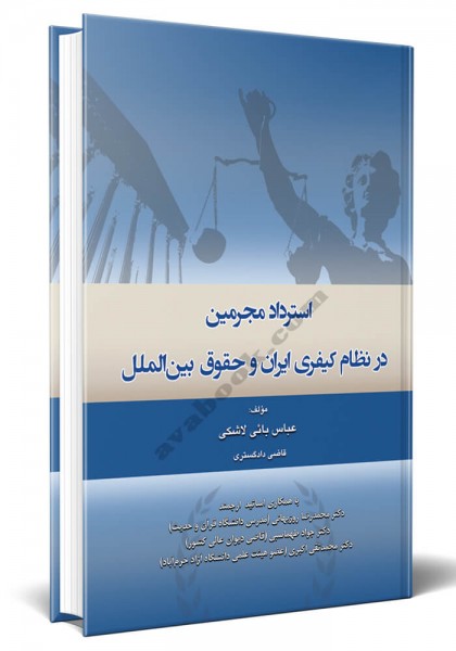 - استرداد مجرمین در نظام کیفری ایران و حقوق بین الملل