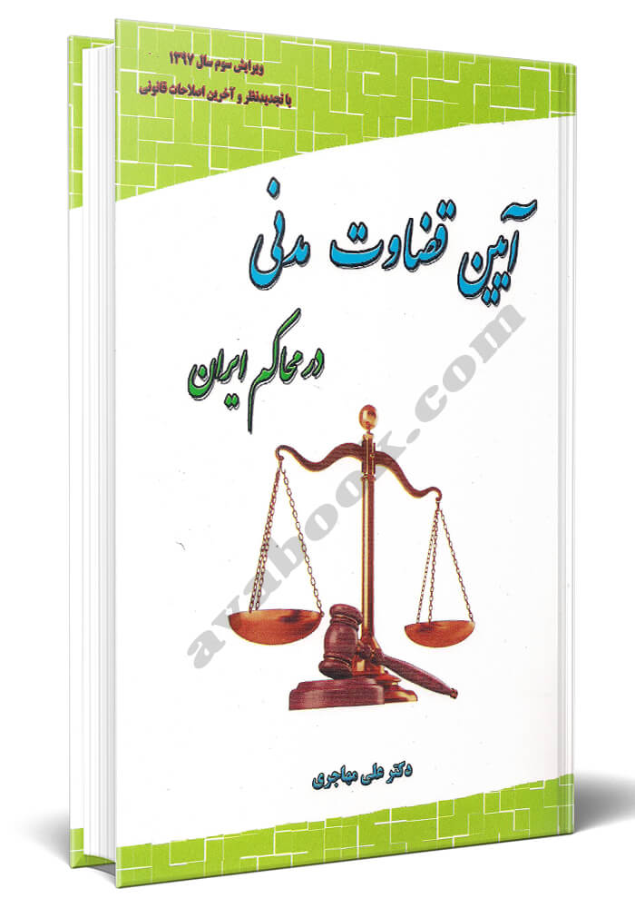 - آیین قضاوت مدنی در محاکم ایران