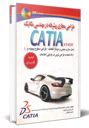 - طراحی مجازی پیشرفته در مهندسی مکانیک CATIA V5-R20